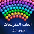 Programikonen: لعبة قاذف الفقاعات مراحل