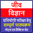 Icon of program: Biology in Hindi | जीव वि…