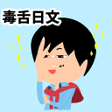 程序图标：毒舌日文 -日文壞話 -
