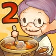 プログラムのアイコン：众多回忆的食堂故事2