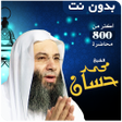 أيقونة البرنامج: خطب ومحاضرات محمد حسان بد…