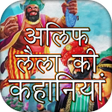 程序图标：Alif Laila Hindi Kahaniya…