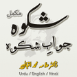 أيقونة البرنامج: Shikwa - Jawab e Shikwa