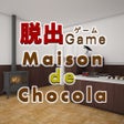 ไอคอนของโปรแกรม: 脱出ゲーム メゾンドショコラ