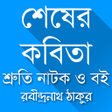 程序图标：Shesher Kabita with Audio…