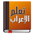 程序图标：تعلم الإعراب في اللغة الع…