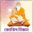 プログラムのアイコン：জযতষ বজঞনJyotish bangla