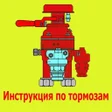 Icon of program: Тормоза РЖД
