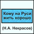 プログラムのアイコン：Кому на Руси жить хорошо