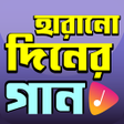 程序图标：হরন দনর গন - Old Songs