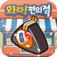 Ikona programu: 와라편의점 for Kakao
