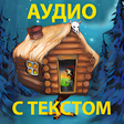 プログラムのアイコン:Сказки без рекламы с текс…