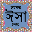 Ikona programu: হযরত ঈস আ-এর জবন