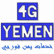 يمن فورجي - 4G Yemen