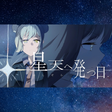 Icon of program: Hoshizora he Tatsu Hi