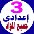 أيقونة البرنامج: الصف الثالث الاعدادى