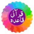Icon of program: Qurani Qaida