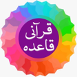 程序图标：Qurani Qaida