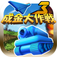プログラムのアイコン：成金大作戦決定版3