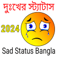 Sad Status 2021 | দুঃখের স্ট্য