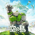 程序图标：空之島失落王國