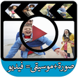 Ikona programu: انشاء فيديو بالصور والموس…
