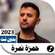 Ícone do programa: اناشيد حمزه نمره 2023 بدو…