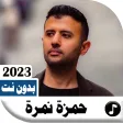 Symbol des Programms: اناشيد حمزه نمره 2023 بدو…