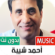 أيقونة البرنامج: احمد شيبة 2021 بدون نت  ج…