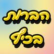 プログラムのアイコン：הברות בכיף