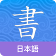 程序图标：Japanese Guru