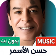 Icono de programa: حسن الاسمر 2025 بدون نت