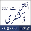 أيقونة البرنامج: English to Urdu Dictionar…