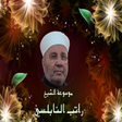 Icon of program: موسوعة راتب النابلسي