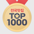 プログラムのアイコン：전국맛집 TOP1000 - 실시간 맛집 랭킹&…