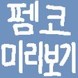 Fmkorea preview - 에펨코리아 게시글 미리보기 icon