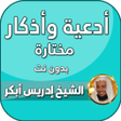 プログラムのアイコン：ادعية ادريس ابكر بدون نت