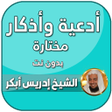 Ikon program: ادعية ادريس ابكر بدون نت