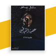 أيقونة البرنامج: رواية بساتين عربستان 2 بد…
