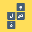Ícone do programa: لعبة وصلة - ألغاز ذكاء