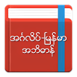 English-Myanmar Dictionary