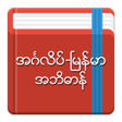 プログラムのアイコン：English-Myanmar Dictionar…