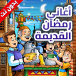 Icon of program: اغاني رمضان القديمة - بدو…