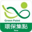 環保集點 Green Point 新版