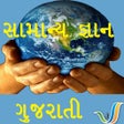 أيقونة البرنامج: Gujarati Quiz