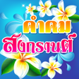 程序图标：คำคมสงกรานต อวยพรสงกรานต