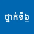 Ikona programu: សវភថនកទ៦: កណនងមរន