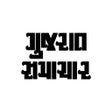 プログラムのアイコン：Gujarat Samachar News