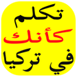 Иконка программы: تكلم كأنك في تركيا