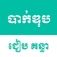 ไอคอนของโปรแกรม: Khmer Bac II